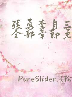 张勇李月三姐妹全部章节免费阅读