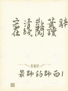 宋清欢萧辞小说在线阅读