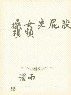 操女光屁股四季视频