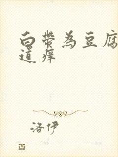 白带为豆腐渣阴道痒