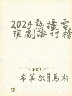 2024热播电视剧排行榜前十名有哪些