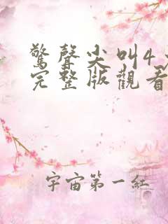 惊声尖叫4免费完整版观看