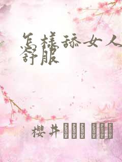 怎样舔女人下面舒服