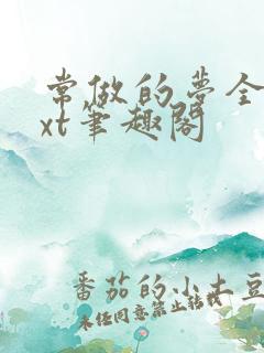 常做的梦全本txt笔趣阁