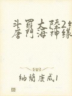 斗罗大陆2绝世唐门海神缘