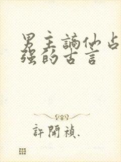 男主谪仙占有欲强的古言