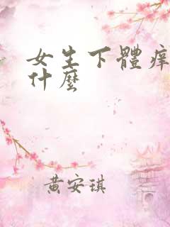 女生下体痒是为什么