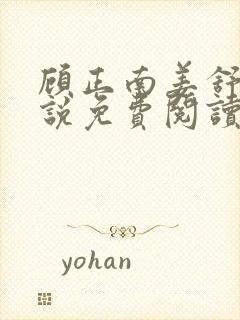 顾正南姜舒棠小说免费阅读最新章节