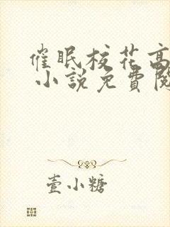 催眠校花高筱柔 小说免费阅读