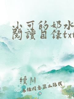 小可的奶水全文阅读目录txt