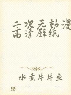 二次元动漫少女高清壁纸