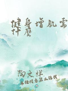 健身增肌需要吃什么