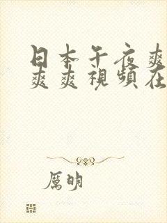 日本午夜爽爽爽爽爽视频在线观看