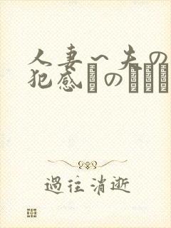 人妻～夫の上司犯感とのましに