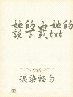 她的山她的海小说下载txt