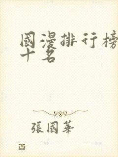 国漫排行榜前二十名