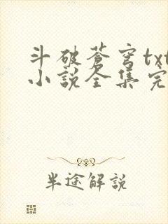 斗破苍穹txt小说全集完本下载