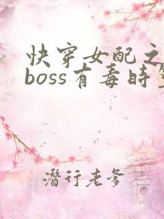 快穿女配之反派boss有毒时笙