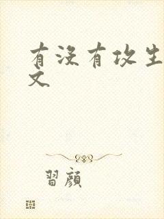 有没有攻生子的文