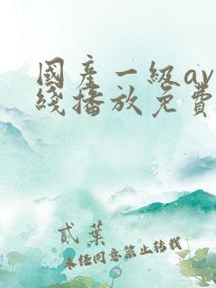 国产一级av在线播放免费