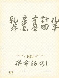 乳房有针扎似的疼怎么回事