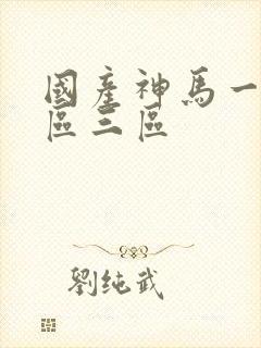 国产神马一区二区三区
