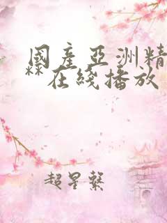 国产亚洲精品a**在线播放