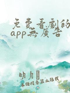 免费看剧的软件app无广告