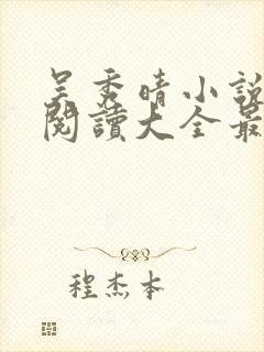 吴秀晴小说免费阅读大全最新章节