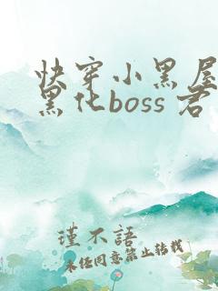 快穿小黑屋拯救黑化boss 君笙