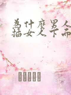 为什么男人喜欢插女人下面