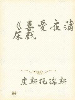 《喜爱夜蒲1》床戏