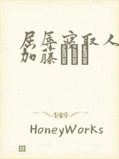 屈辱寝取人妻 加藤ツバキ