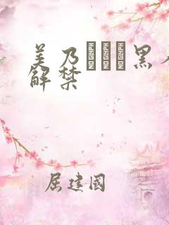 美乃すずめ黑人解禁