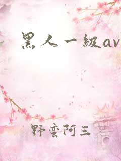 黑人一级av