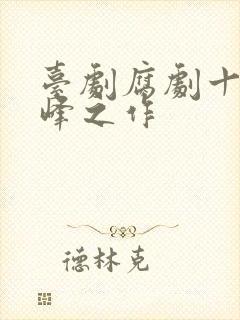 台剧腐剧十大巅峰之作