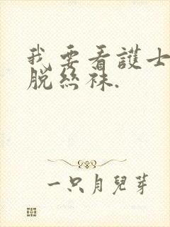 我要看护士美女脱丝袜.