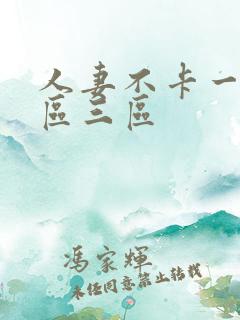 人妻不卡一区二区三区