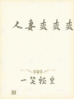 人妻爽爽爽在线