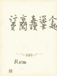 汴京春深全文免费阅读笔趣阁