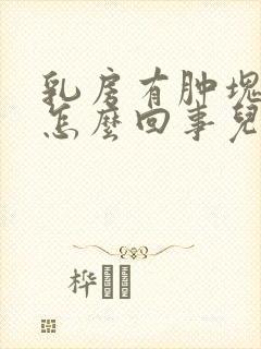 乳房有肿块儿是怎么回事儿?