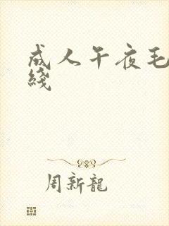 成人午夜毛片在线