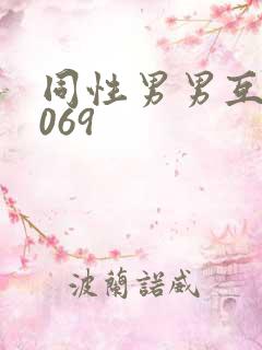 同性男男互口1069