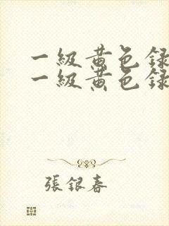 一级黄色录像片一级黄色录像片