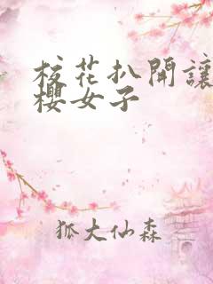 校花扒开让我樱樱女子