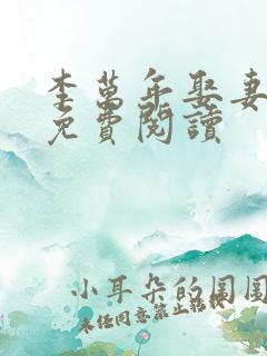 李万年娶妻小说免费阅读