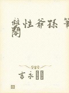 双性爷孙 笔趣阁