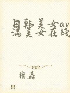 日韩美女av丰满美女在线观看