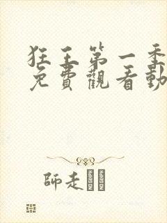 狂王第一季全集免费观看动漫版