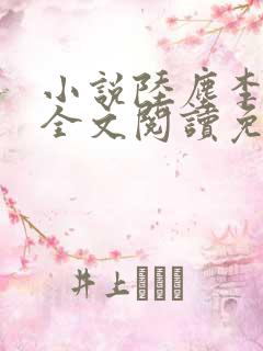 小说陆尘李青瑶全文阅读免费